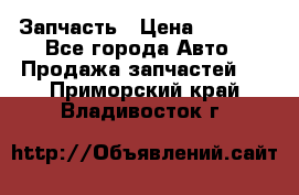 Запчасть › Цена ­ 1 500 - Все города Авто » Продажа запчастей   . Приморский край,Владивосток г.